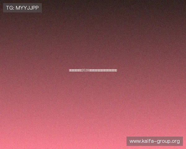 凯发最新官网聚焦2026世界杯明星球员表现亮点与精彩瞬间集锦